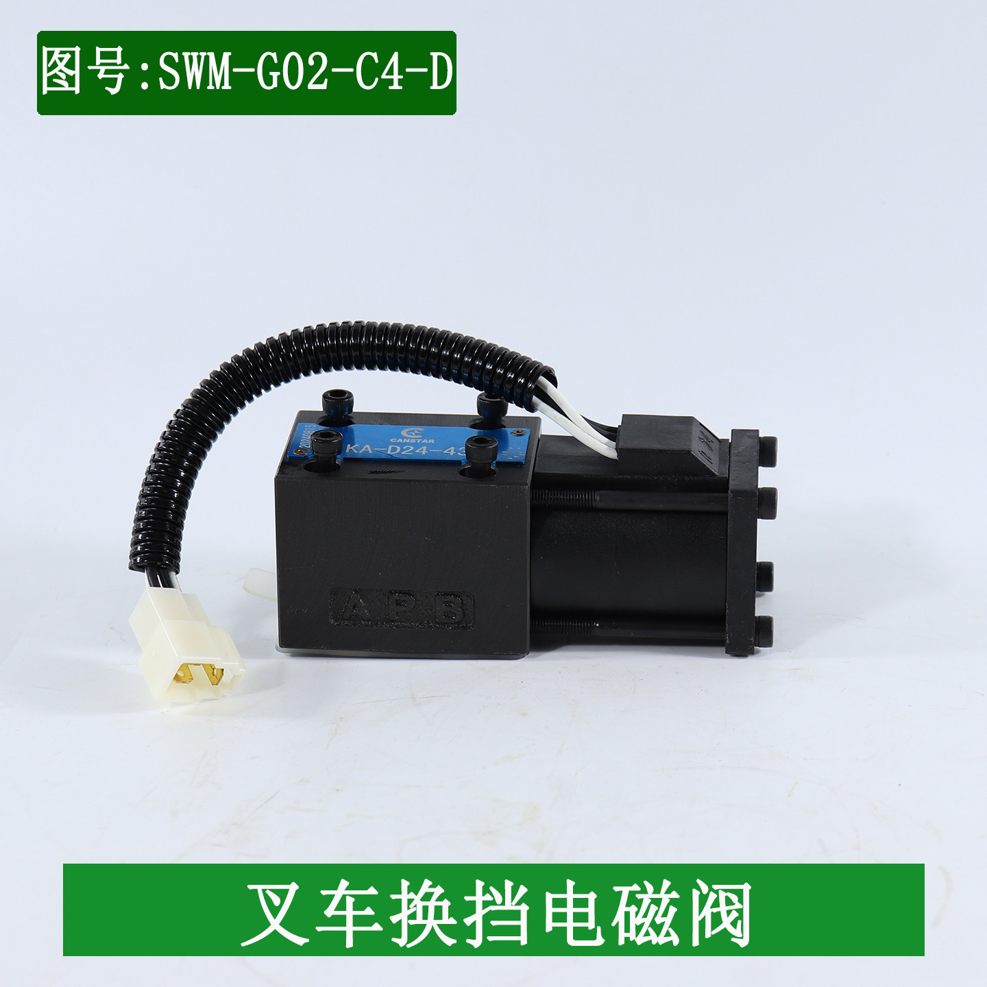 叉车变速箱换挡/档位电磁阀SWM-G02-C4-D 12V/24V杭叉合力2-3.5吨
