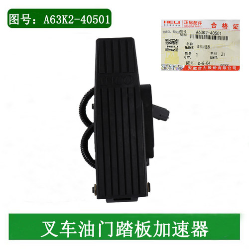 叉车加速器电子油门踏板A63K2-40501 JCTH-1201适用合力K2系列3吨