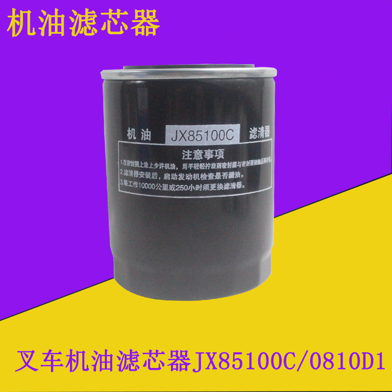 叉车机油滤芯器机油格JX85100C滤芯0810Y/0810D1杭叉合力