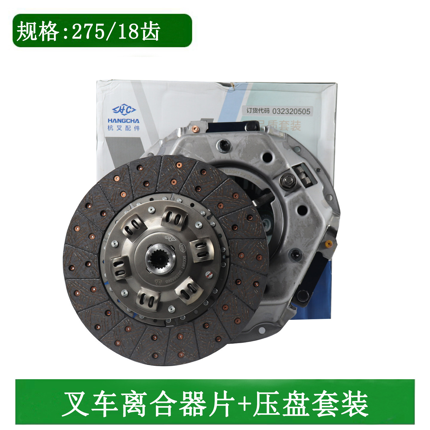 叉车离合器片压盘套装275/18齿杭叉原厂适用杭叉合力龙工3-3.5吨