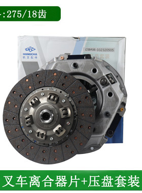 叉车离合器片压盘套装275/18齿杭叉原厂适用杭叉合力龙工3-3.5吨