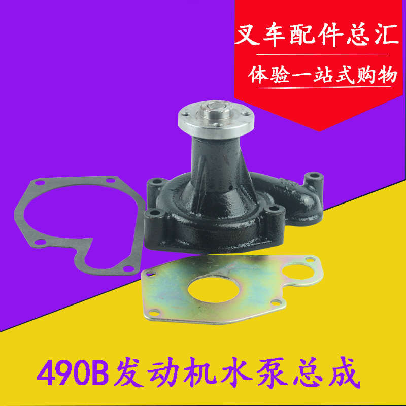 新柴490发动机配套冷却水泵总成适用杭叉合力龙工3吨叉车