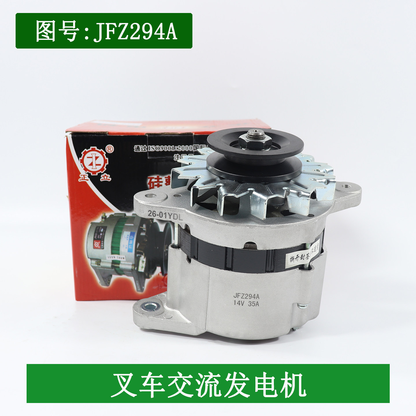 叉车交流发电机JFZ294A 14V35A五十铃C240/4JG2适用杭叉合力3吨