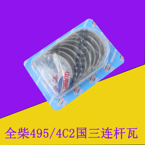 全柴连杆瓦小瓦495国三4C3