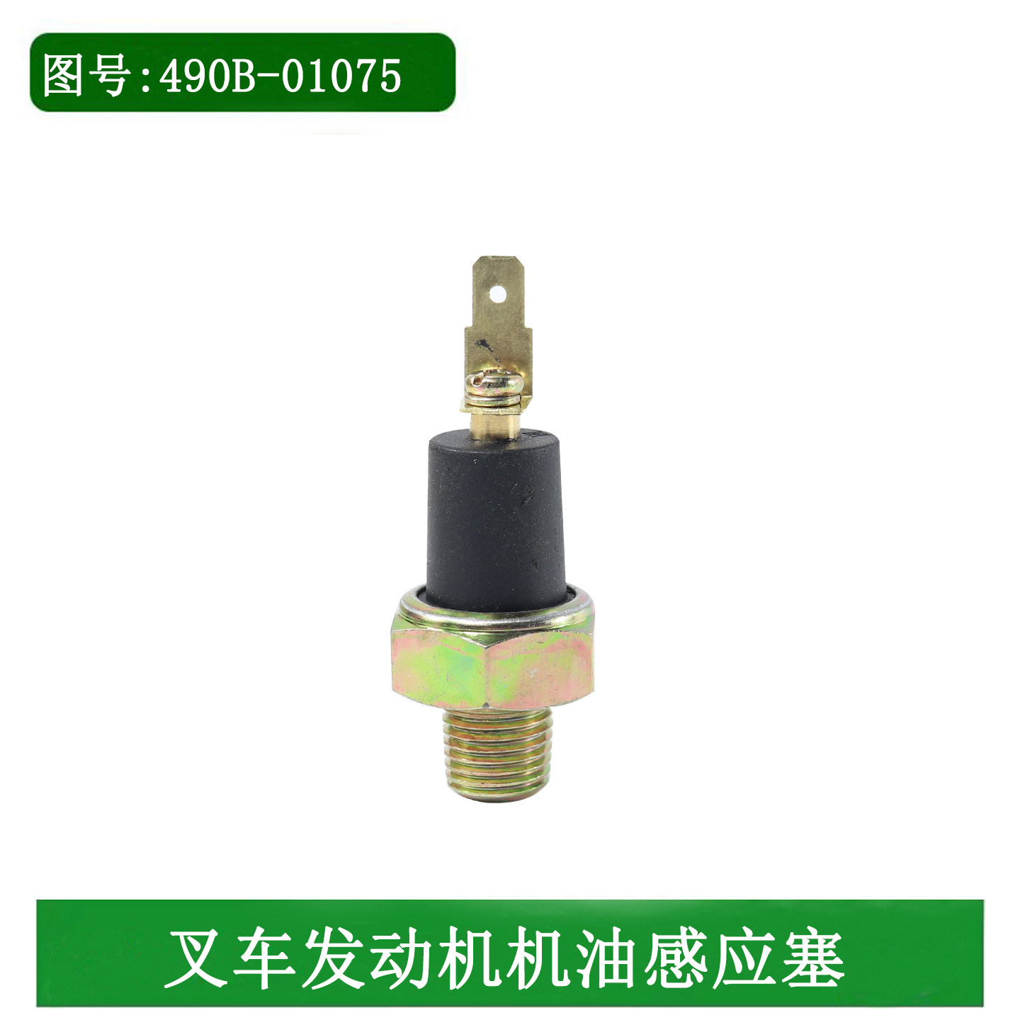 叉车机油压力报警器机油压力感应塞适用新柴C490 495 498 4D27G31