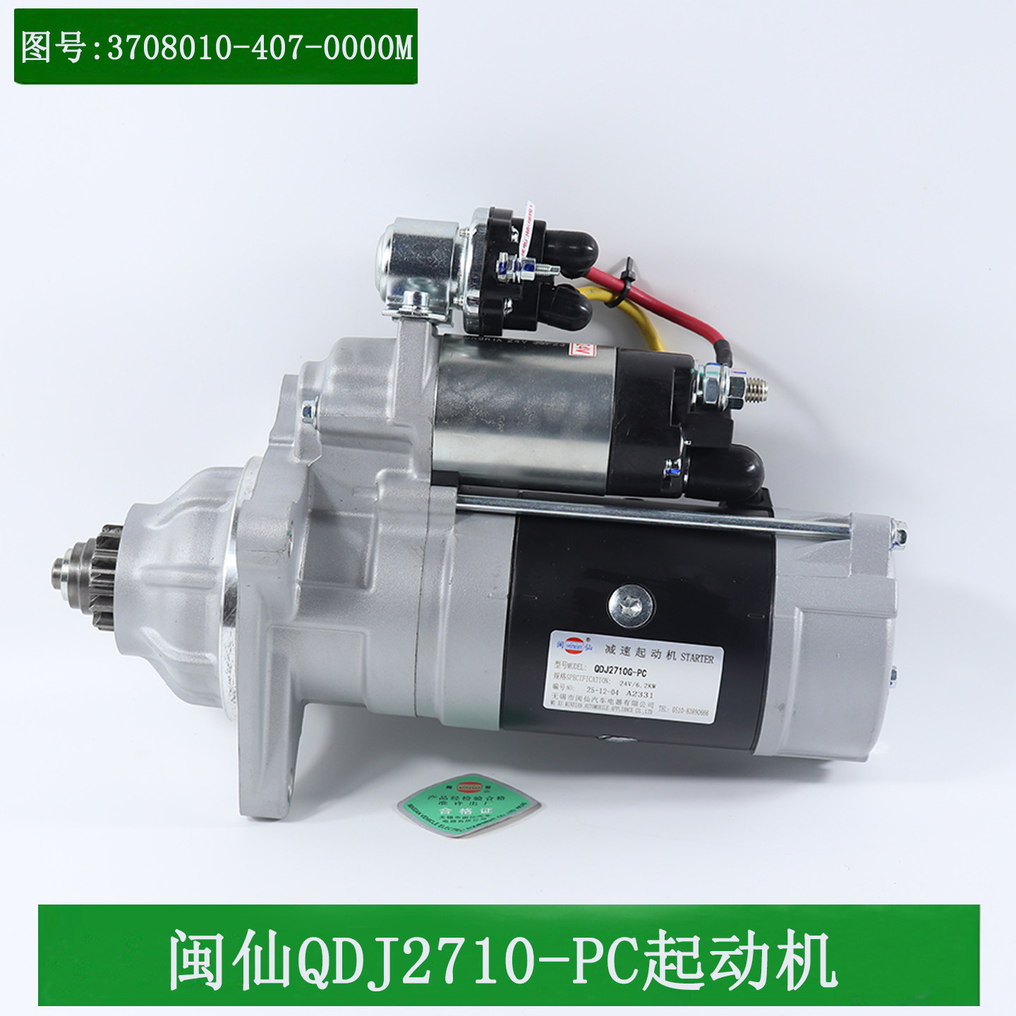 闽仙起动机QDJ2710G-PC 12齿24V 6.2KW适用锡柴3708010-407-0000M