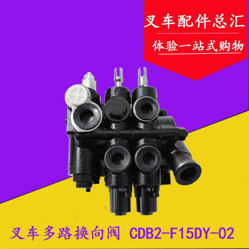 叉车多路阀转向阀CDB2-F15DY二联换向阀适用杭州电动叉车30J 3吨