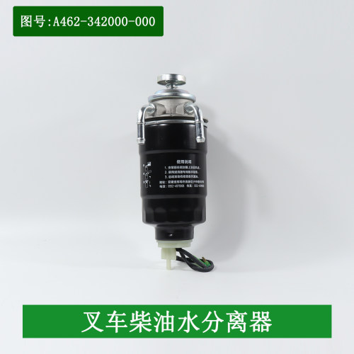 叉车油水分离器总成柴油滤芯器沉淀器A462-342000-000适用杭叉A45