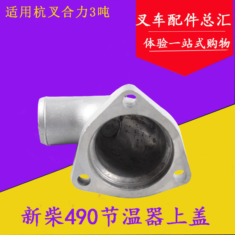 叉车节温器上盖节温器壳490B-43101-2配新柴490适用杭叉合力3吨