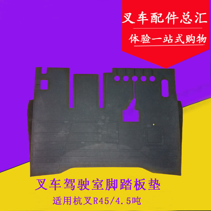 叉车驾驶室脚踏板垫 脚踏垫 机械液力橡胶垫适用杭叉R40R45 4.5吨