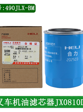叉车机油滤芯器机油滤芯0810D1配新柴全柴490国三适用合力3-3.5吨