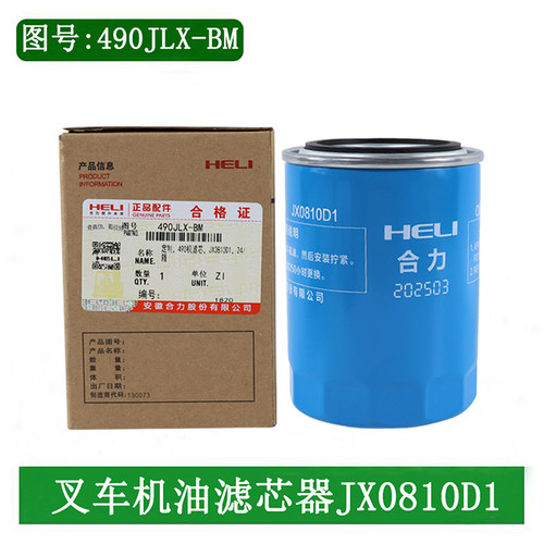叉车机油滤芯器机油滤芯0810D1配新柴全柴490国三适用合力3-3.5吨