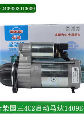 叉车起动机QDJ1409E-P全柴国三4C2-50V32/31/33马达2409003010009