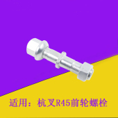 R45单轮4 4.5吨 叉车螺丝轮胎螺丝前轮轮毂螺丝适用杭叉R40