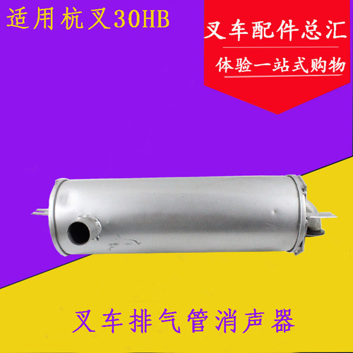 叉车排气管消声器总成消音器新柴490发动机适用杭叉20HB/30HB 3吨