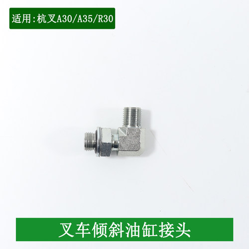 叉车倾斜油缸接头M14*M14油管接头适用杭叉A30 A35 R30  3-3.5吨