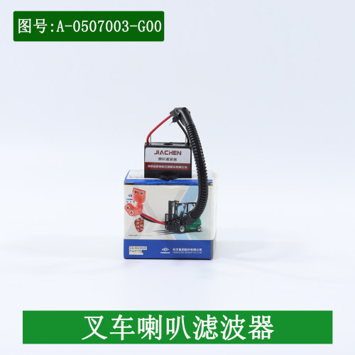 叉车喇叭滤清器A-0507003-G00适用杭电叉CPD25H  30H 2.5-3吨原厂