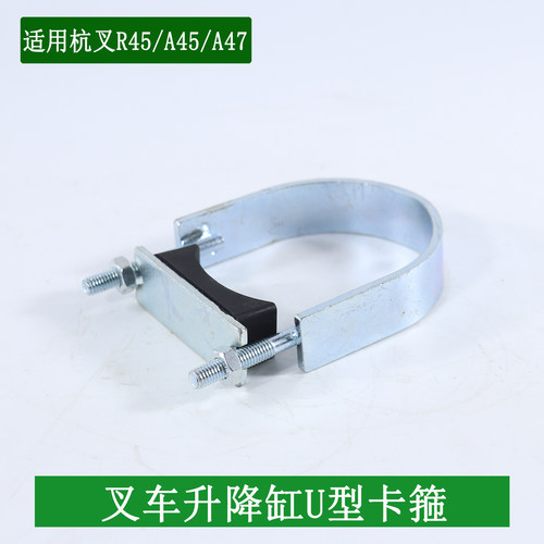 叉车升降油缸卡箍U型管卡U型螺栓垫块适用杭叉R45 A45 A47A50XR45