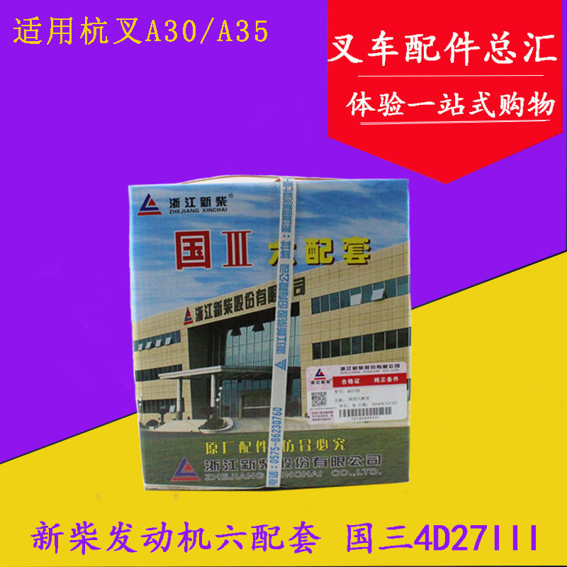 叉车新柴国三发动机4D27G31六配套 缸套及组件 杭叉A30/A35/A38