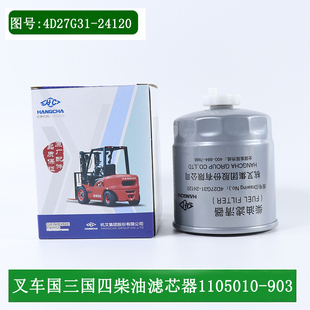 叉车柴油滤芯器1105010-903柴油格4D27G31-24120杭叉国三国四原厂