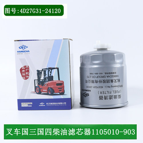 杭叉柴油滤芯4D27G31-24120