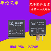 012 12V 叉车起动继电器HD4195A 24V适用杭叉合力国三3 3.5吨
