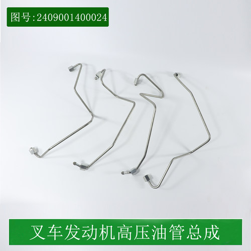叉车高压油管2409001400024全柴国三4C2-50V32适用合力龙工3-3.5T