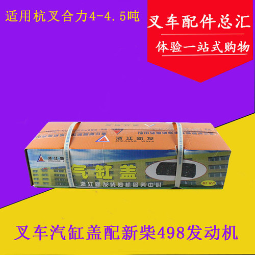 叉车发动机气缸盖汽缸盖总成缸头盖配新柴498适用杭叉合力4-4.5吨