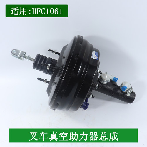 叉车制动总泵真空助力泵助力器（HFC1061) 助力泵适用合力4-4.5吨
