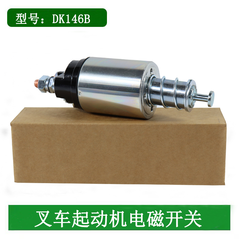 叉车起动机马达电磁开关吸拉开关12V新柴490适用杭叉合力3-3.5吨