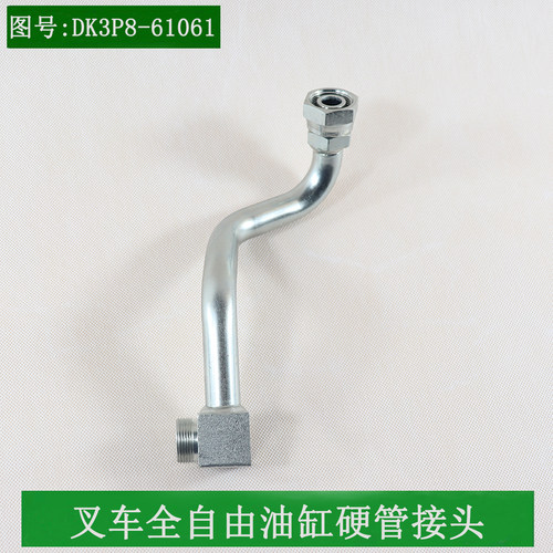 叉车硬管接头中缸全自由油缸油管接头DK3P8-61061适用合力K30K35
