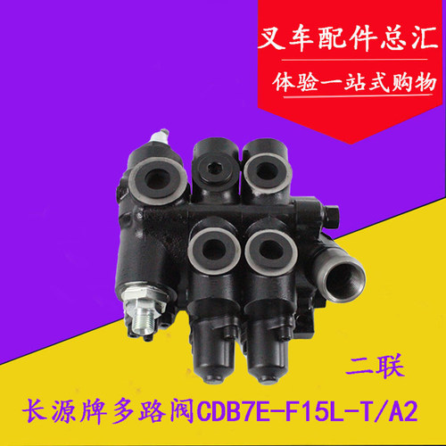长源牌二联多路换向阀CDB7E-F15L-T/AZ适用合力杭叉3-3.5吨多路阀