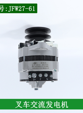 闽仙叉车交流发电机JFW27-61 28V25A配朝柴6102适用杭叉合力5-7吨