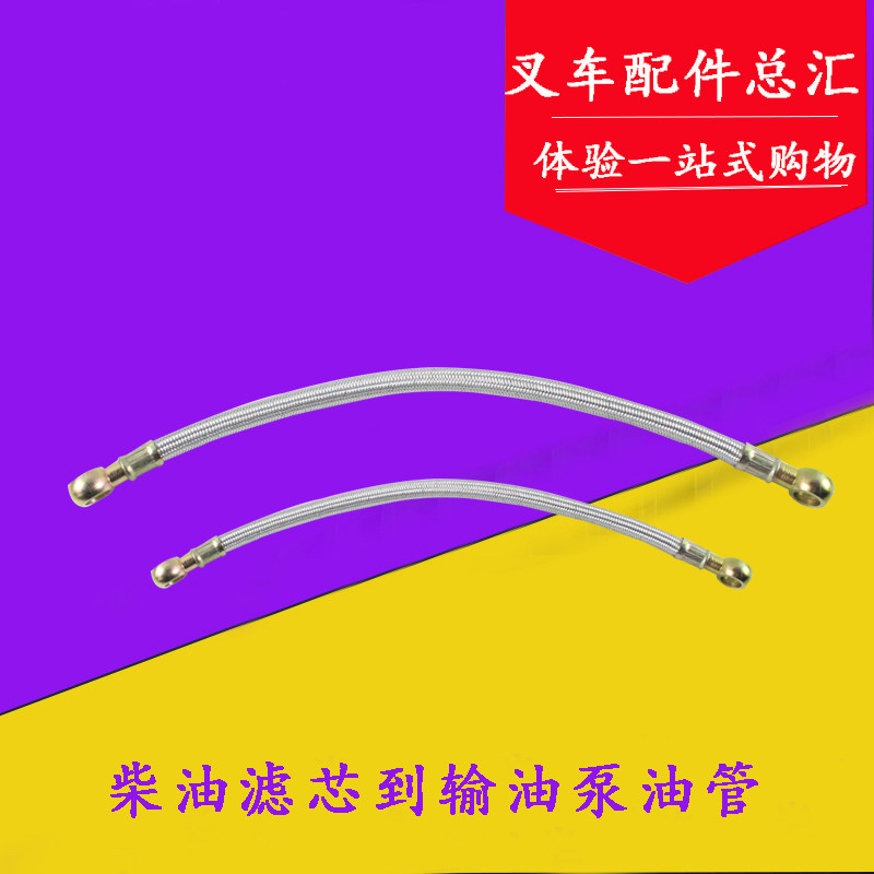 柴油滤芯到输油泵油管柴滤到喷油泵油管适用于新柴490杭叉合力3吨