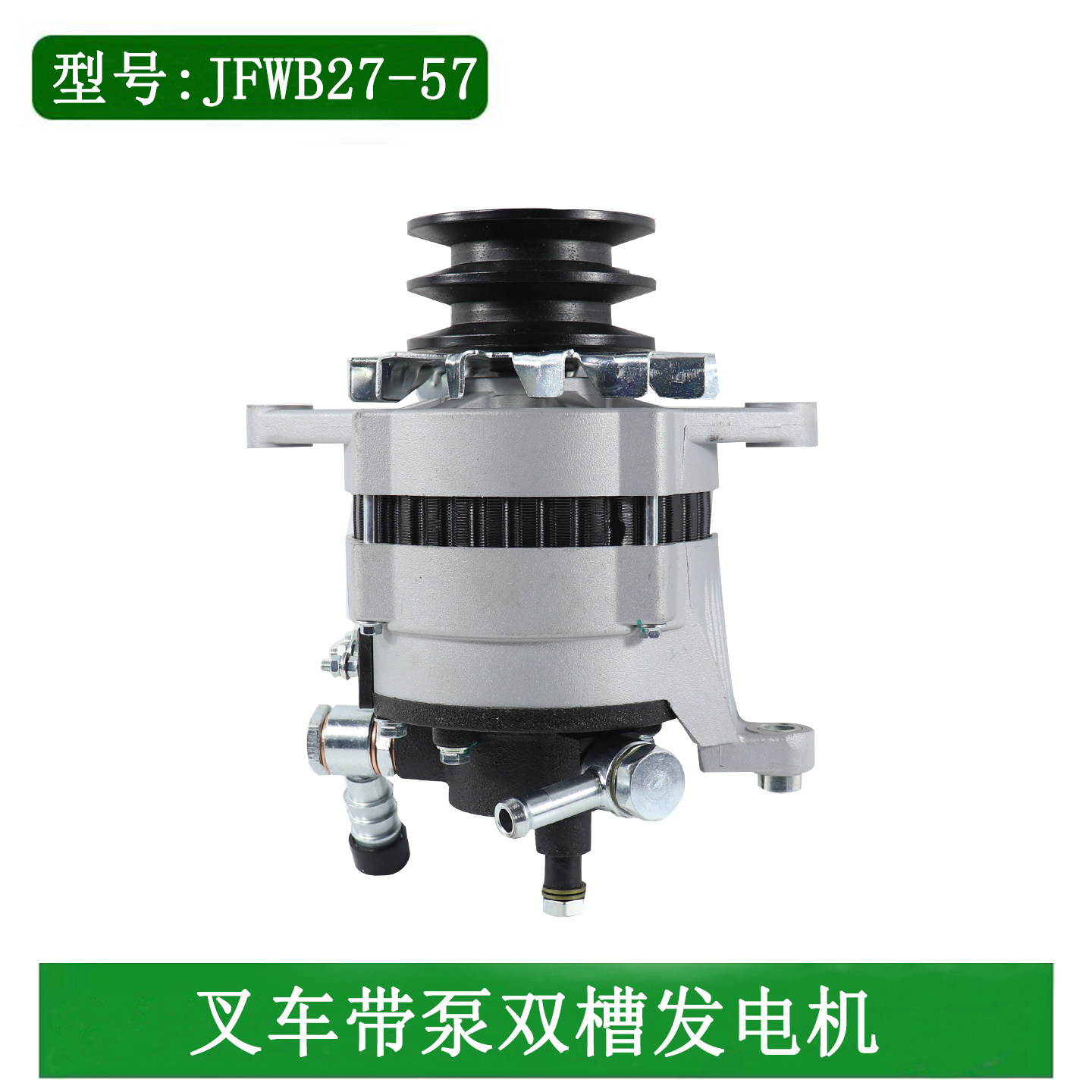 闽仙叉车发电机JFWB27-57带泵24V无调节器双皮带轮配朝柴6102国二