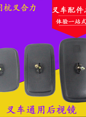 叉车配件 叉车通用倒车镜 后视镜 反光镜 适用杭叉合力龙工台励福