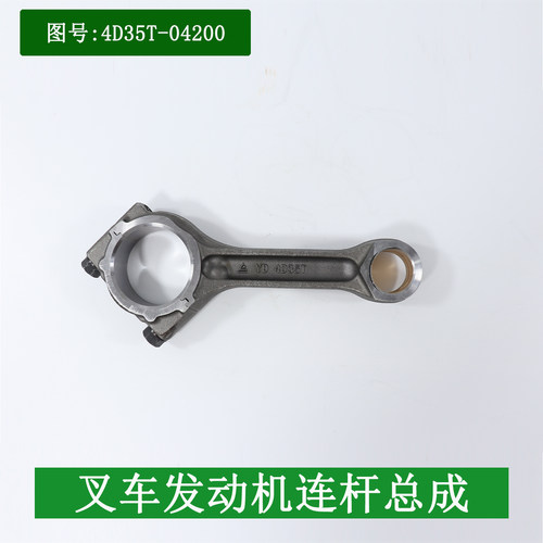 叉车发动机连杆总成4D35T-04200新柴国三4D35ZT31适用杭叉A45A47