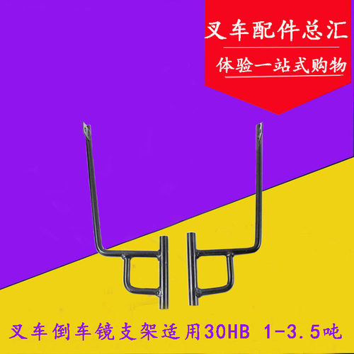 叉车倒车镜支架后视镜支架反光镜固定支架适用杭叉30HB35HB 3吨