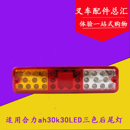 叉车三色后尾灯LED转向灯倒车灯刹车灯10CM适用合力K30 3-3.5吨
