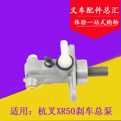 叉车刹车总泵制动主缸XR700-51100适用杭叉XR50 XR60 XR70 5-7吨