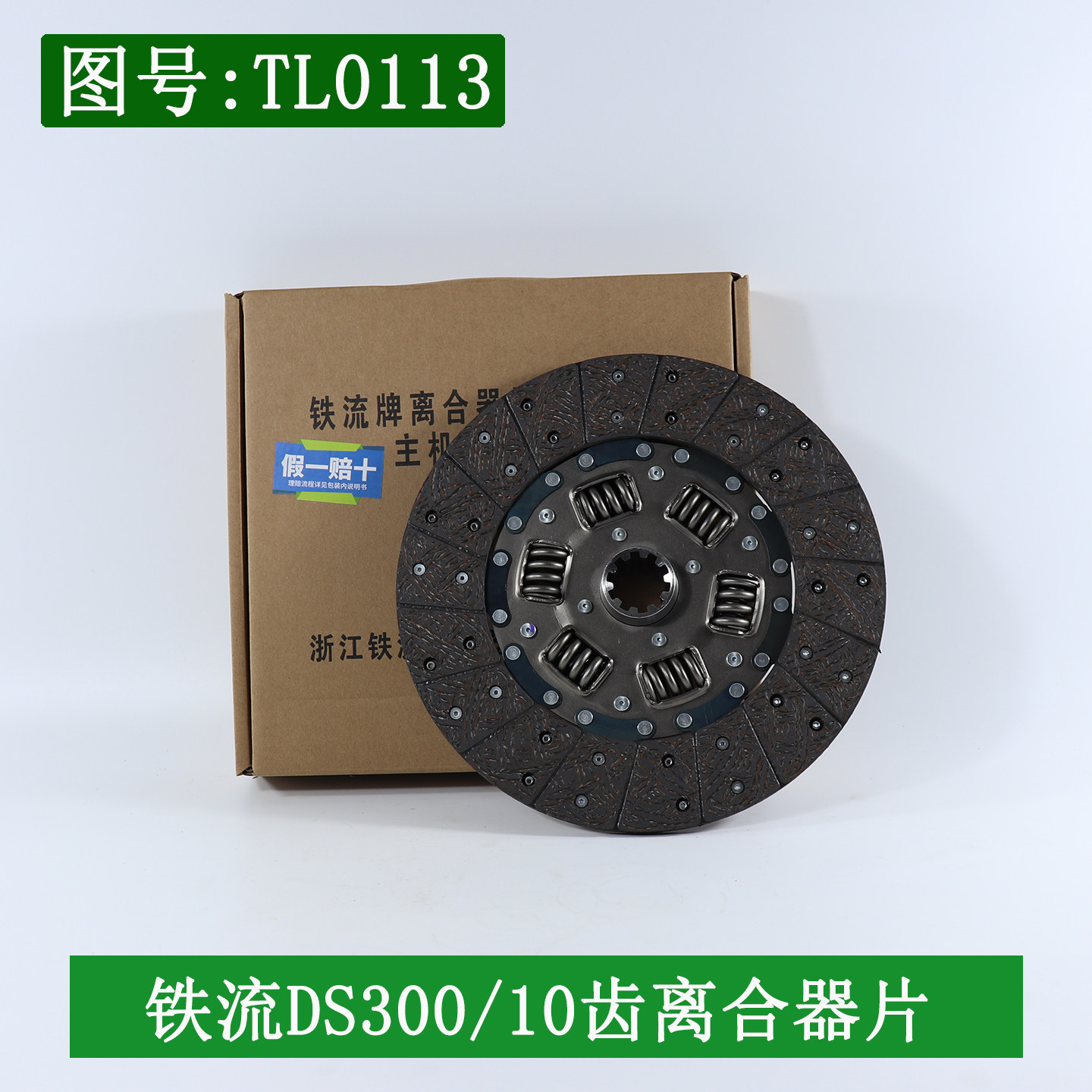 铁流叉车离合器片300齿大孔