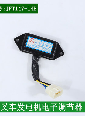 叉车发电机电子调节器短路保护型JFT147 14V/28V适用杭叉合力龙工