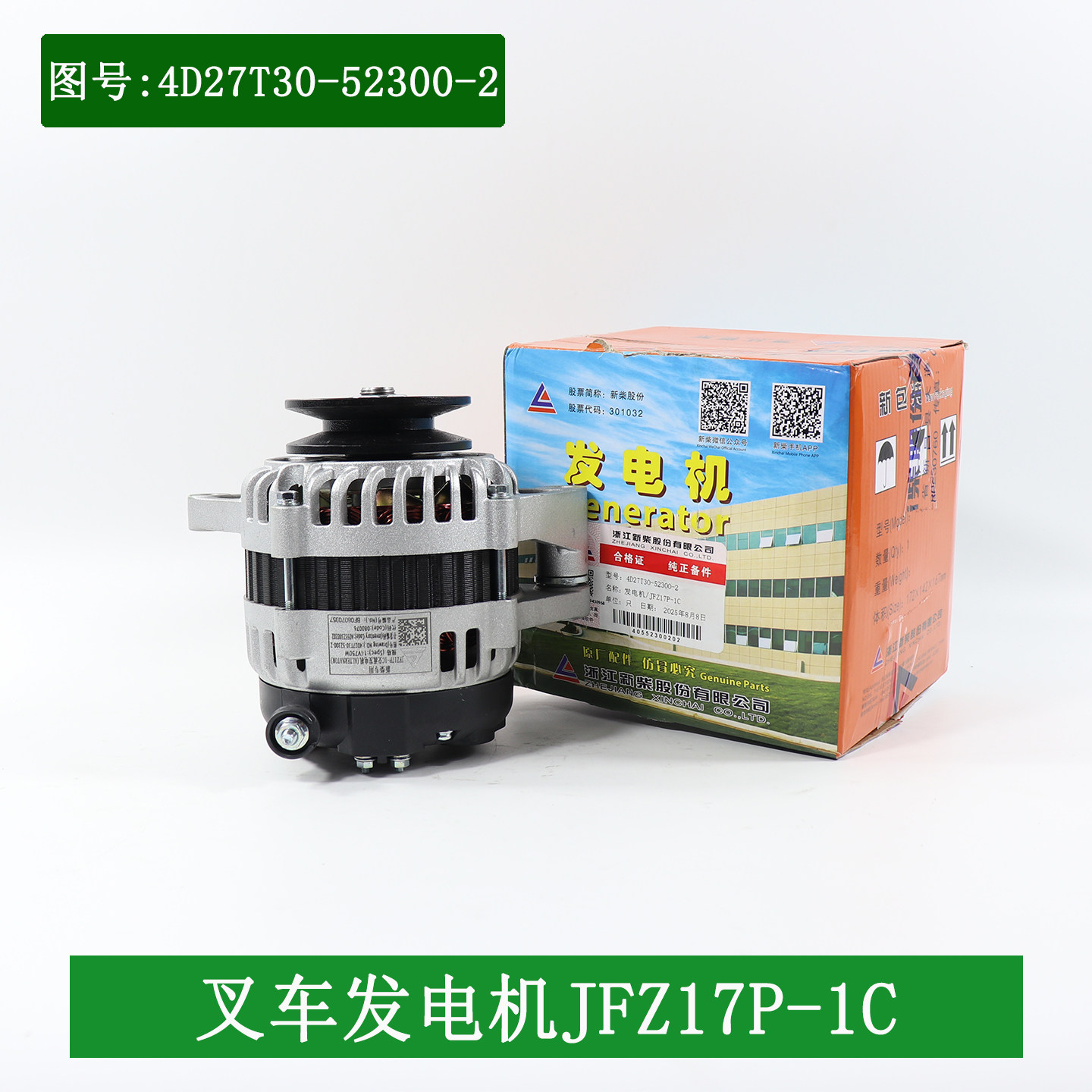 叉车发电机JFZ17P-1C 14V750W新柴4D27T30-52300-2配4D29G31合力