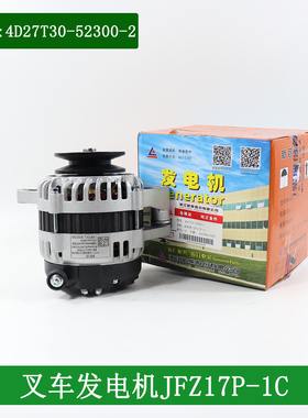 叉车发电机JFZ17P-1C 14V750W新柴4D27T30-52300-2配4D29G31合力