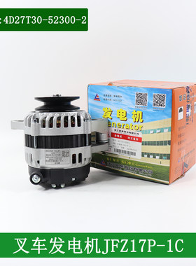 叉车发电机JFZ17P-1C 14V750W新柴4D27T30-52300-2配4D29G31合力