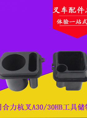 叉车仪表架储物盒水杯架塑料杯工具盒适用杭叉30HB35HBA303-3.5吨