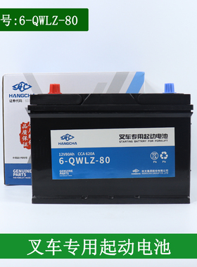 叉车电瓶6-QWLZ-80 12V80Ah启动起动电池适用杭叉A30 A35 1-10吨