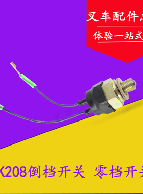 叉车倒车灯开关空挡开关JK208零档开关适用杭叉合力龙工柳工江淮