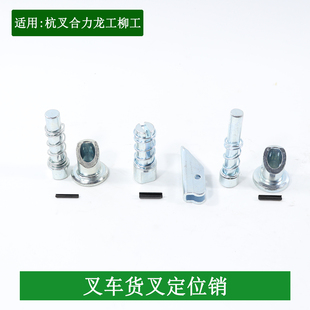 叉车货叉销 固定销 叉脚销子 定位销 适用杭叉合力龙工柳工3-5吨