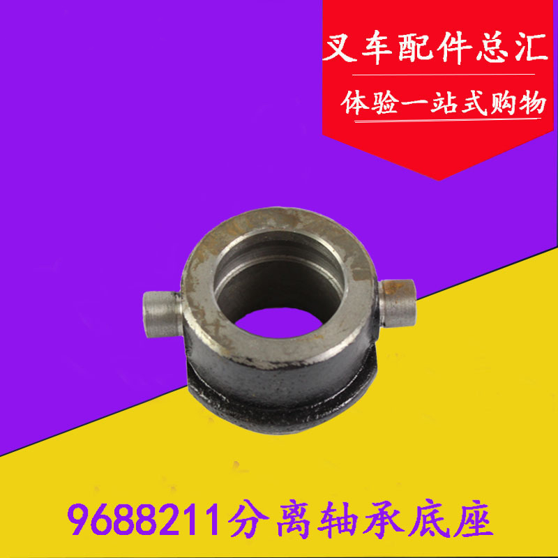 叉车分离轴承座分离套筒9688211轴承底座适用杭叉合力龙工3-3.5吨